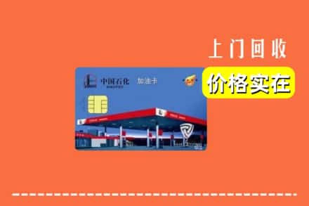 麻栗坡县回收加油卡